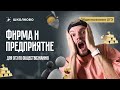 Фирма VS Предприятие для ОГЭ по обществознанию
