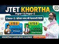 JTET 2026: खोरठा भाषा की देवनागरी लिपि, उच्चारण एवं वर्तनी | Khortha Grammar Paper 2 @Vidyalyst