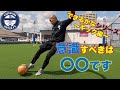 強いシュートを打つために〜蹴り方：練習法〜【徹底解説】出来るかなシリーズ　インステップ編インフロント編　意識するポイント！！まずは基礎から練習すれば必ず目標に到達します。