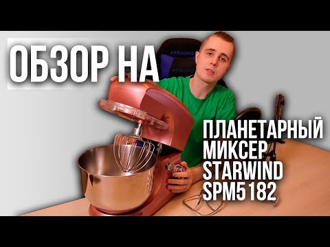 Обзор на | Планетарный миксер StarWind SPM5182