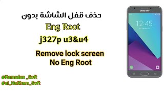 حذف قفل الشاشة لجهاز j327p بدون ملف Eng Root  Remove screen lock No Eng Root