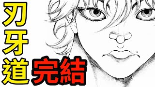 刃牙 第四部堂堂完結 互懷殺意 笑 的最後一戰究竟鹿死誰手 娛樂吐槽漫畫界的迷因神作 刃牙道 最終期 Youtube