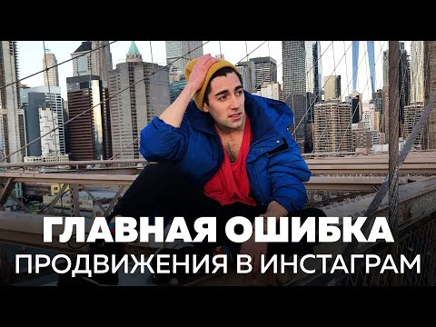 Почему на вас не подписываются в Инстаграм: главная ошибка в продвижении