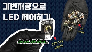 가변저항으로 LED 제어하기