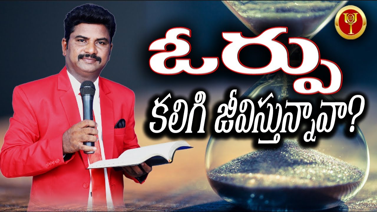 ఓర్పు కలిగి జీవిస్తున్నావా ? || #BIBLE WISDOM #boui