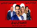 العصمة في ايدي -  الحلقة الثالثة- احمد حلمي