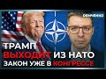 США выходят из НАТО?! Конгресс в шоке: Трамп повышает давление на Европу. Путин рад | Демченко