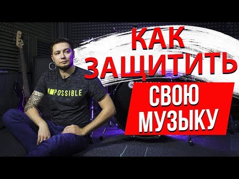 Как защитить свою музыку. Авторские права.