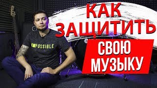 Как защитить свою музыку. Авторские права.