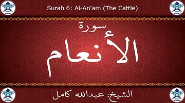 القرآن الكريم بصوت عبدالله كامل - سورة الأنعام