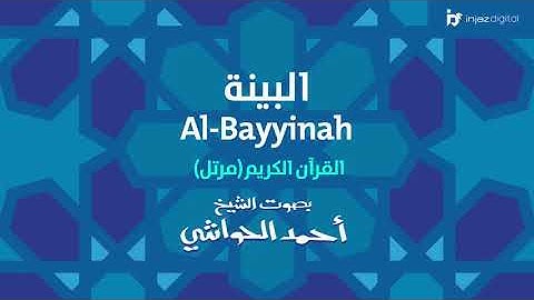 ترتيل سورة البينة بصوت أحمد الحواشي