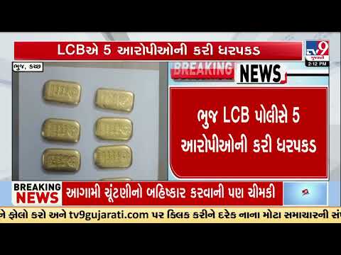 Kutch Fake Gold Scam Busted! Bhuj LCB Arrests 5 Accused | Gujarat | TV9Gujarati