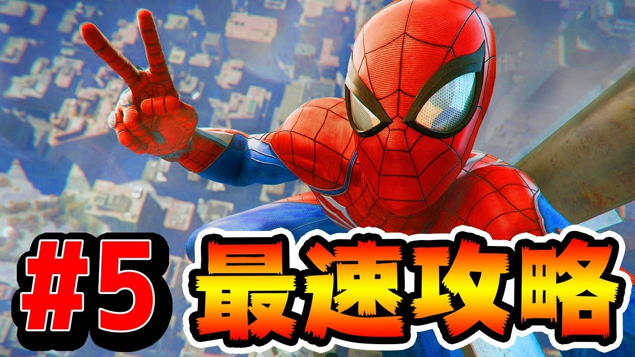 Marvel S Spider Man生放送 最新作 最速攻略実況 Part5全クリまで マーベル スパイダーマン ついにps4がゲームを超えた Youtube