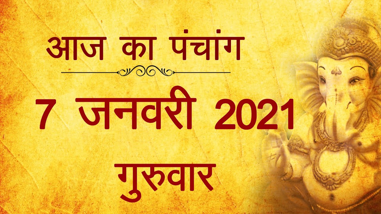 7 January 2021 ka Panchang । पंचांग 7 जनवरी 2021, गुरुवार । Thursday Panchang हिन्दी पंचांग 2021