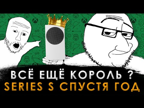 Видео: ВСЕ ЕЩЁ КОРОЛЬ? SERIES S ГОД СПУСТЯ