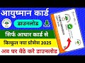 Ayushman Card Kaise Download Kare | Ayushman Card Download 2025 | #ayushmancarddownload
