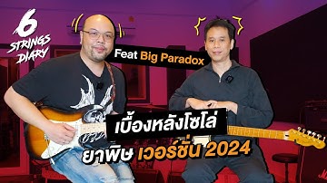 6-Strings Dairy EP158 : เบื้องหลังว่าที่โซโล่ในตำนาน "ยาพิษ 2024" ... Feat Big Paradox