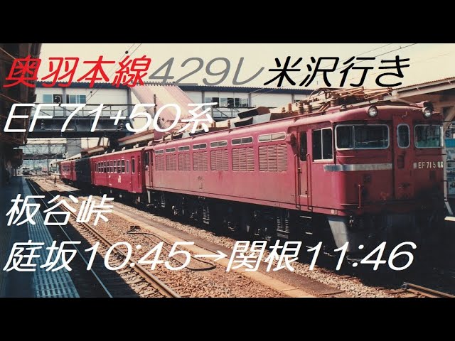 奥羽本線50系客車普通列車米沢行き（板谷峠EF71）CT SOUND JR1987ｰ3
