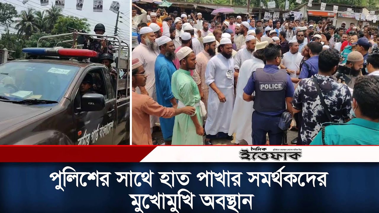 পুলিশের সাথে হাত পাখার সমর্থকদের মুখোমুখি অবস্থান।  সরাসরি
