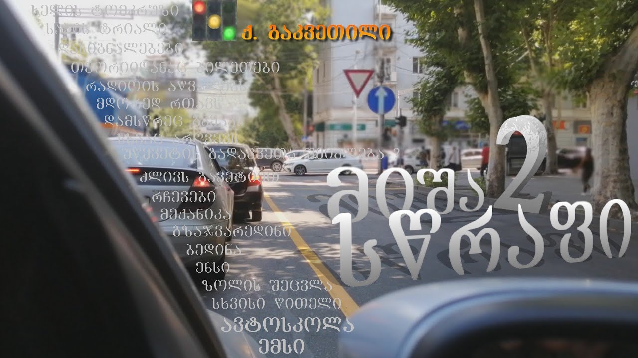 ქ.გაკვეთილი - YouTube