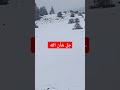 جل شأن الله Nature تصويري اكسبلور Snow Beautiful راحة نفسية