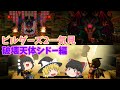 [DQB2] ドラクエビルダーズ2 破壊神シドーとからっぽの島一気見まとめー破壊天体シドー編 [ゆっくり実況]ネタバレ注意！！一気見まとめ