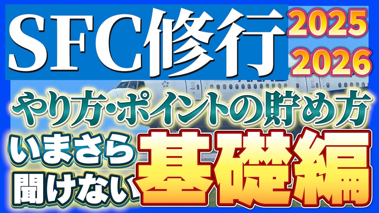 初心者にこそ分かってほしいSFC修行の始め方！