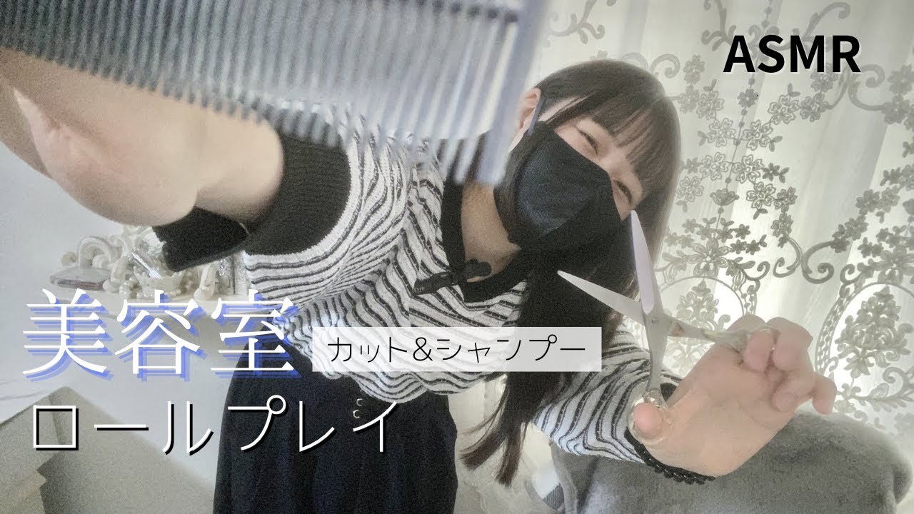 【ASMR】美容室ロールプレイ💇‍♀️カット&シャンプー ※小声、リアル