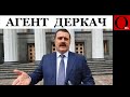 Деркач 007 ФСБ шник в оранжевом шарфе десятилетиями вредил Украине из Киева 