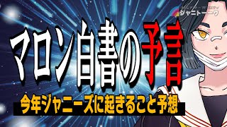 2025年ジャニーズに起きること当てる！【1年後答え合わせ】