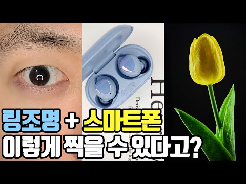 링조명과 스마트폰으로 찍을수 있는 것 - 생기있는 셀카, 제품사진, 검은배경 사진 촬영 방법