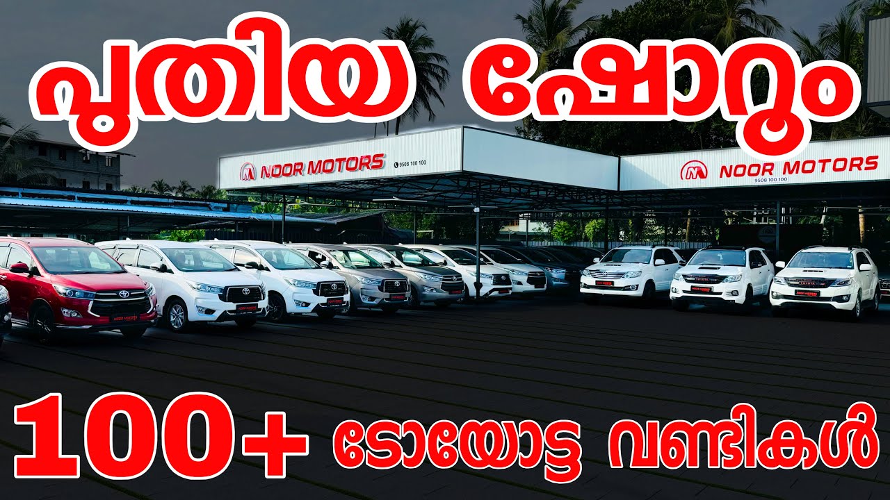 ടോയോട്ട വണ്ടി മേടിക്കാനുള്ള പ്ലാനുണ്ടകിൽ ഇവിടെ വരാതെ പോകരുത് 100+ വണ്ടികൾ ഇവിടെ ഉണ്ട് 