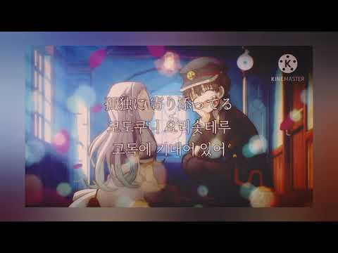 地縛少年花子くんED (지박소년하나코군) 鬼頭明里  ~☆Tiny Light☆~ 가사