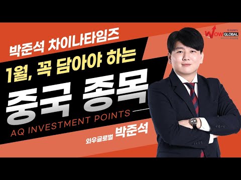 1월, 꼭 담아야 하는 중국 종목은? ㅣ박준석 차이나타임즈_260102