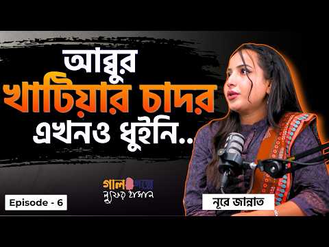 এখনও ঘর থেকে বের হই। আব্বুর ফোন আসে না। Ep-06