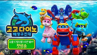 🦕🌊고고다이노 해양 모험기🤍 [ 고고다이노 해양구조대 ]｜6/17 (월) 오전10시 첫방송｜브라보키즈｜