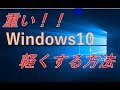 Windows10を軽くする方法(体感高速化)