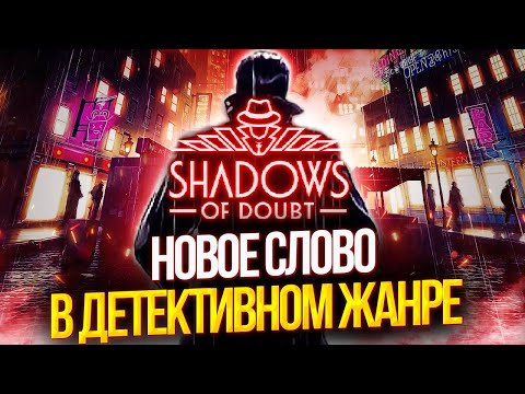 Видео: Честный Обзор Shadows Of Doubt | Без Спойлеров