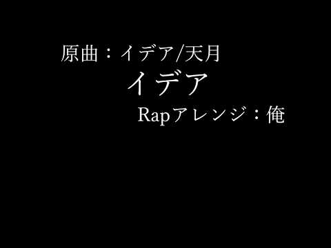 イデアrapアレンジ