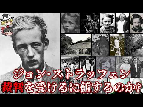 ジョン･ストラッフェン 彼は裁判を受けるに値するのか?