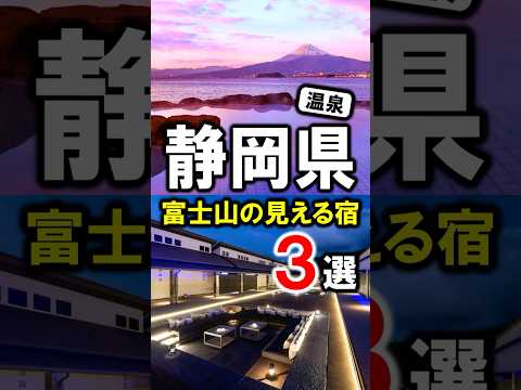 静岡県富士山の見える温泉宿！旅行観光におすすめ☆伊豆・土肥温泉・戸田温泉・沼津☆#富士山の見える宿 #富士山 #伊豆 #伊豆旅行 #温泉 #静岡県 #静岡旅行 #静岡観光 #西伊豆 #shorts