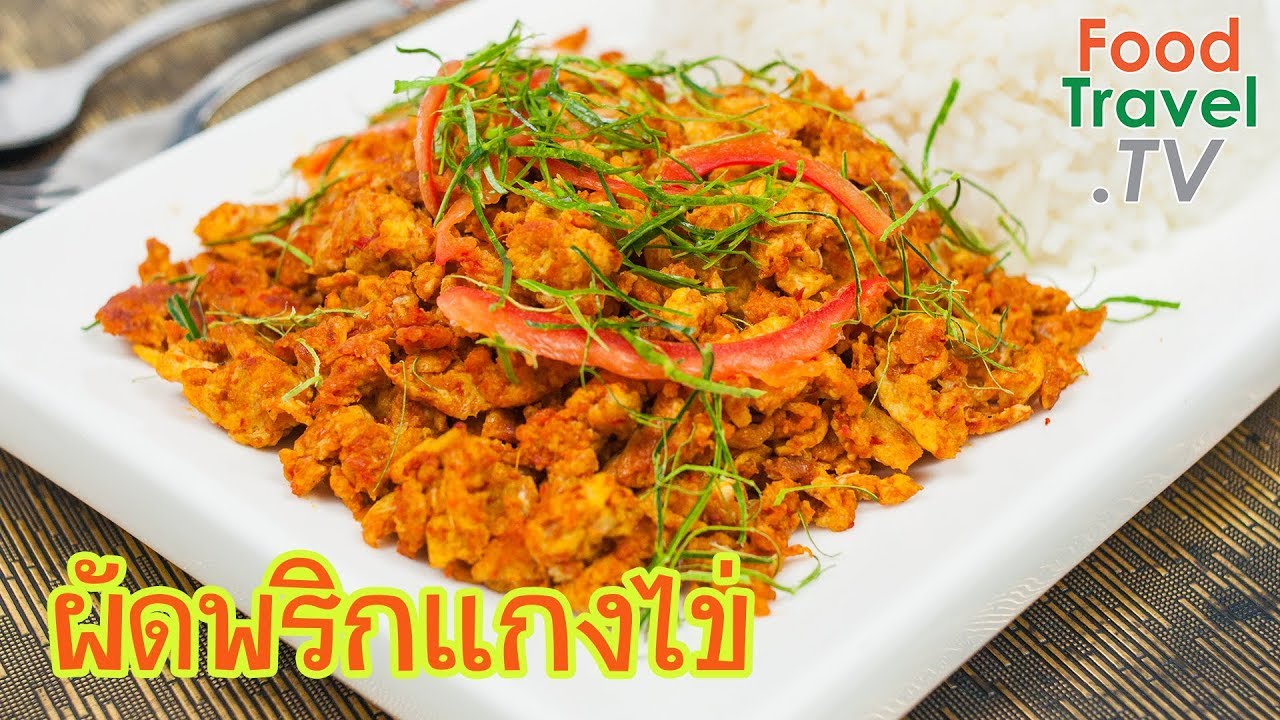 ผัดพริกแกงไข่ เมนูไข่ อร่อยทำง่าย | FoodTravel ทำอาหาร