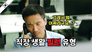 직장러들 시청 금지.. 퇴사 유발 코미디 스케치 단편 시리즈 1편 The Expert: Wrong Angle