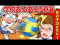 学校あるある５０選！カードゲームっぽく紹介！【総集編その3】