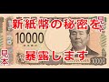誰も知らない新紙幣の秘密を暴露します　パート１