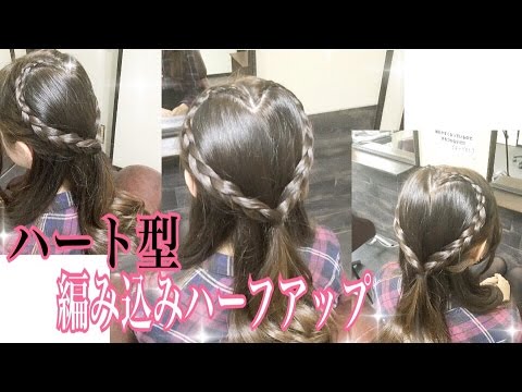 ハート型の編み込みのやり方ハーフアップヘアアレンジ Youtube