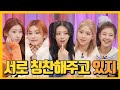 [ENG ITZY] 서로 칭찬해 주는데 잘 모르는 있지