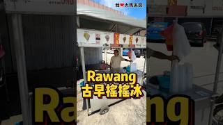 Rawang人从小吃到大的路边 #摇摇冰，有5种口味选择，还可以Mix不同口味，RM3就能买到童年的快乐啦😋！