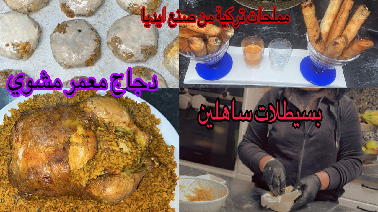 دجاجة معمرة بالروز ولذيذة وحريرة مغربية فنصف ساعة علي طريقتي 👌🌙