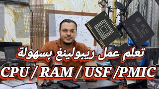 عمل ريبولينغ لأي ايسي بسهولة (CPU/RAM/UFS/PMIC) #اكسبلور #ترند